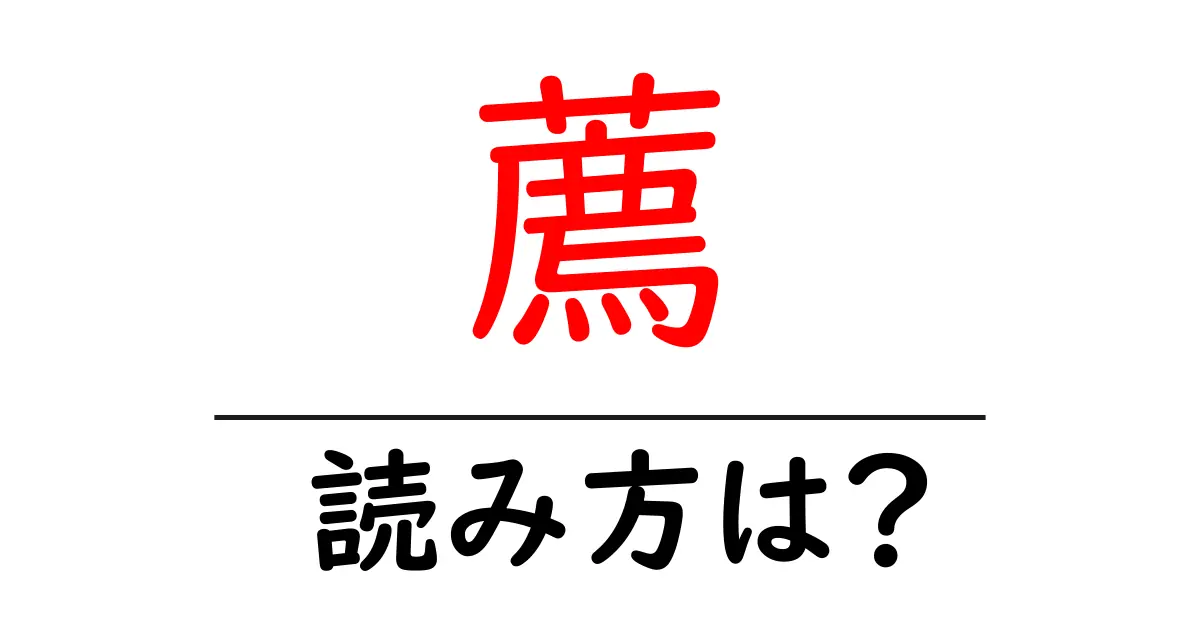 薦の読み方は?難読語の読みと意味を解説