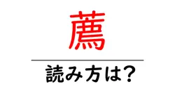薦の読み方は？難読語の読みと意味を解説
