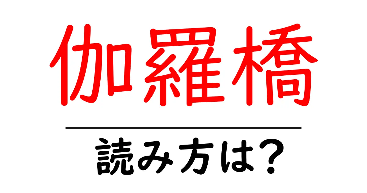 伽羅橋駅の読み方は?鉄道の駅名の読み方を解説