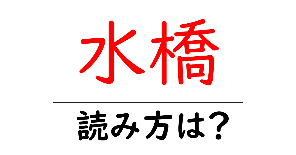 水橋駅の読み方は？鉄道の駅名の読み方を解説