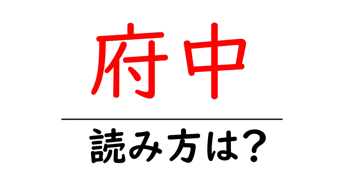 府中駅の読み方は?鉄道の駅名の読み方を解説