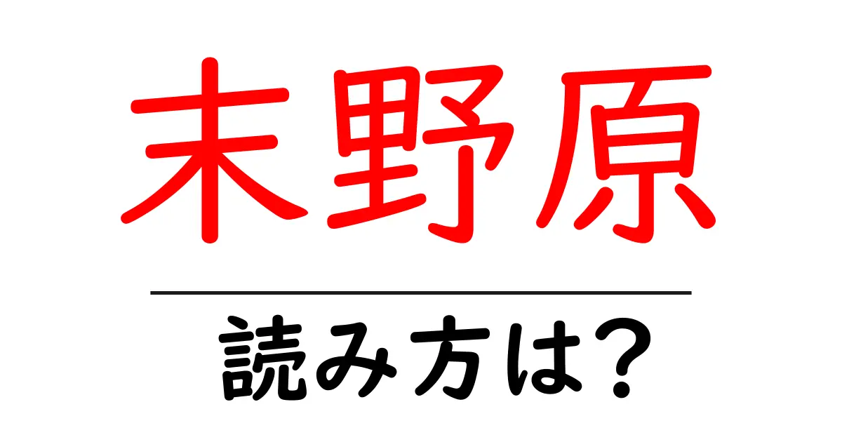 末野原駅の読み方は？鉄道の駅名の読み方を解説
