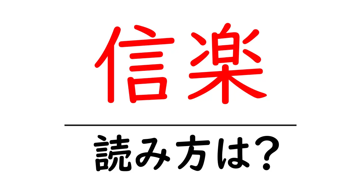 信楽駅の読み方は?鉄道の駅名の読み方を解説