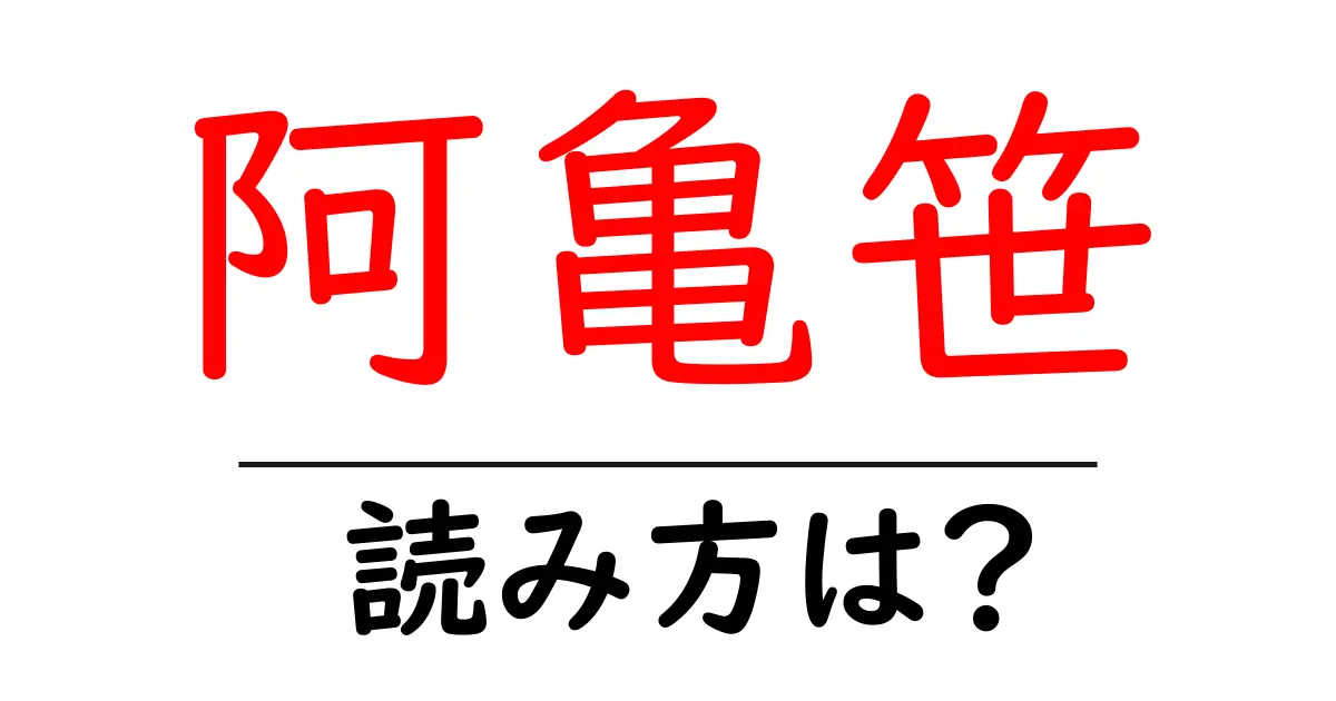 阿亀笹の読み方は?難読語の読みと意味を解説