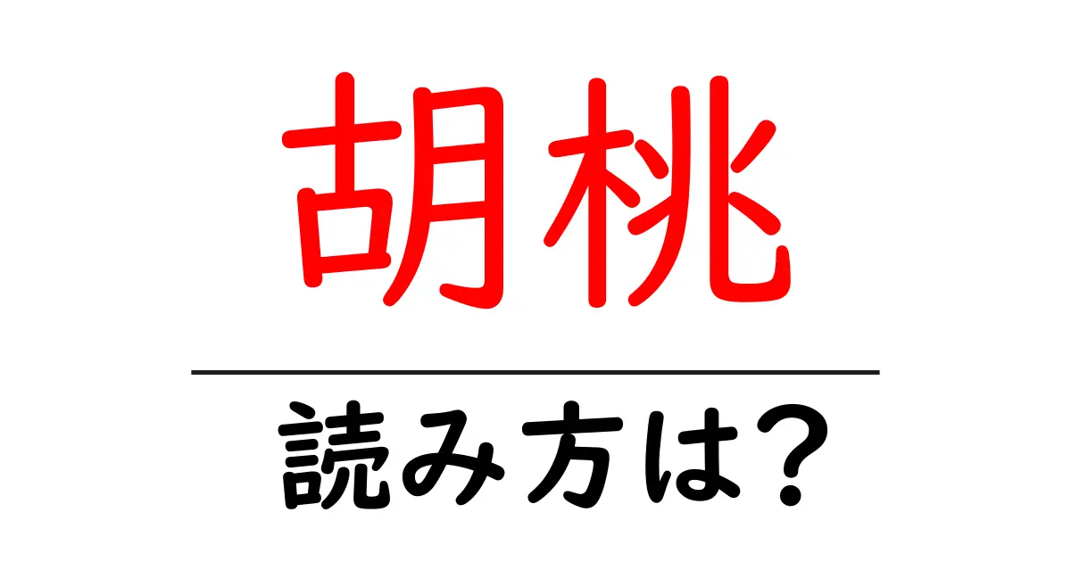 胡桃の読み方は?難読語の読みと意味を解説