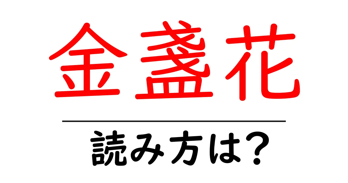 金盞花の読み方は?難読語の読みと意味を解説