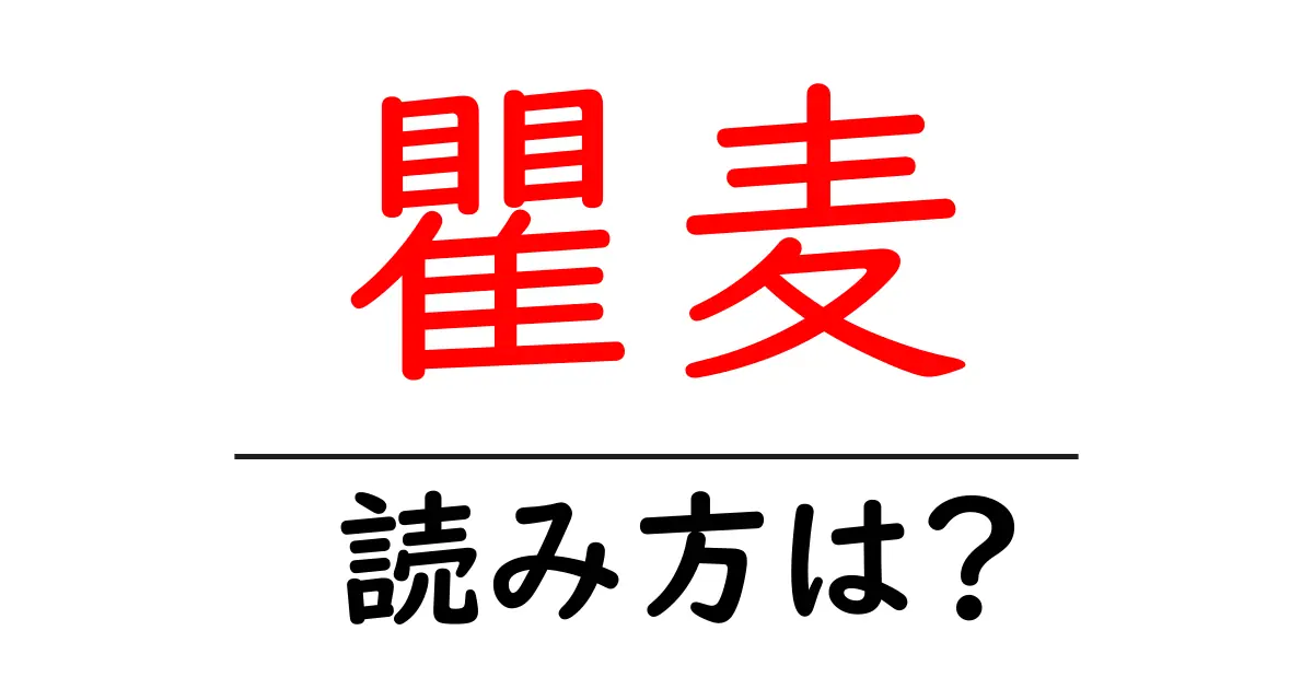 瞿麦の読み方は?難読語の読みと意味を解説