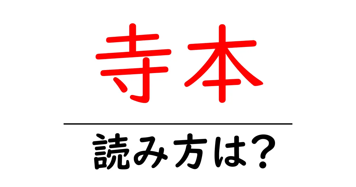 寺本駅の読み方は？鉄道の駅名の読み方を解説
