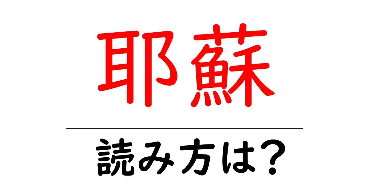 耶蘇の読み方は?難読語の読みと意味を解説
