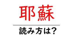 耶蘇の読み方は？難読語の読みと意味を解説