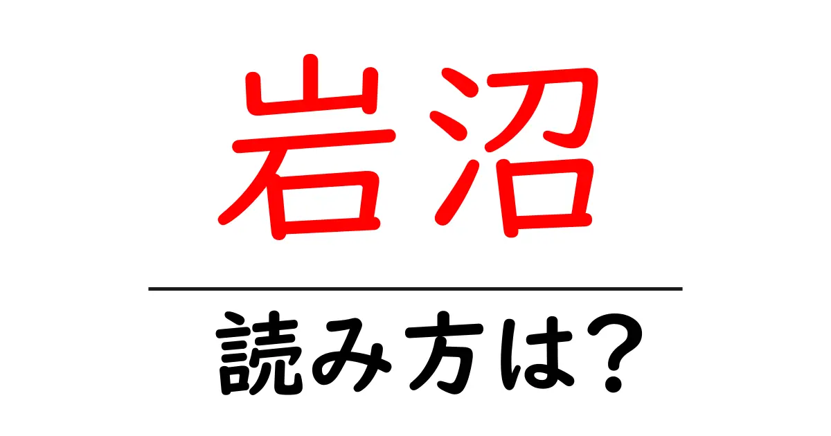 岩沼駅の読み方は？鉄道の駅名の読み方を解説