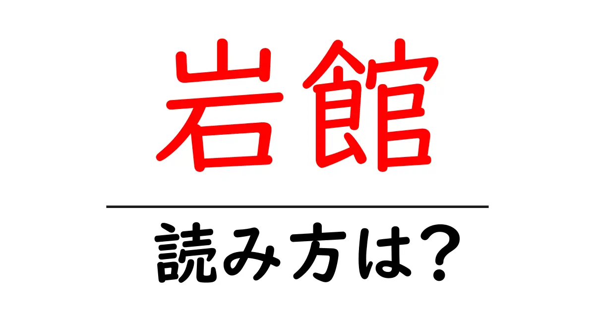 岩館駅の読み方は?鉄道の駅名の読み方を解説