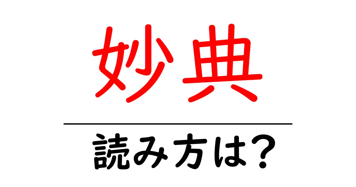 妙典駅の読み方は?鉄道の駅名の読み方を解説