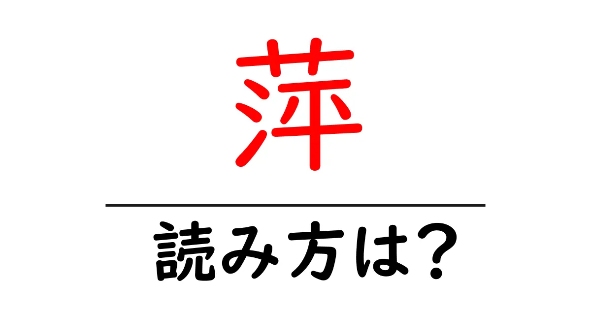 萍の読み方は?難読語の読みと意味を解説