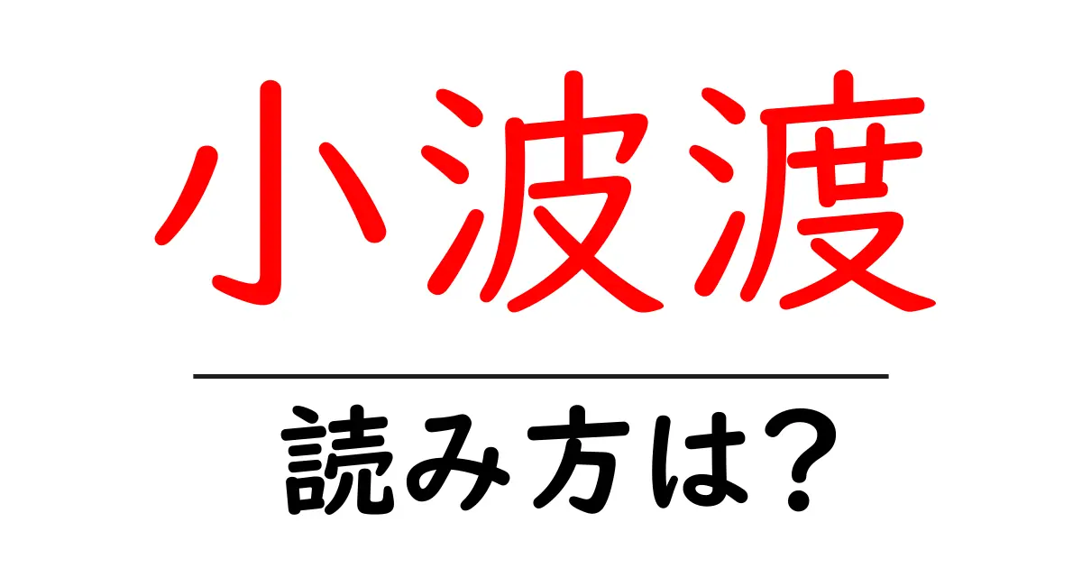 小波渡駅の読み方は？鉄道の駅名の読み方を解説