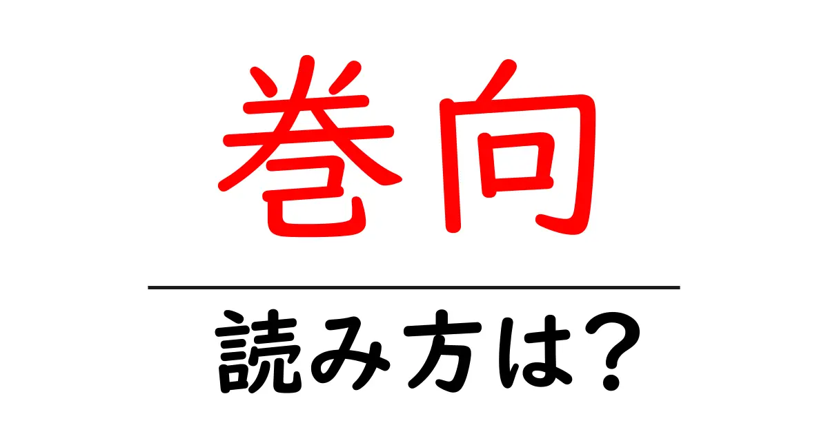 巻向駅の読み方は?鉄道の駅名の読み方を解説