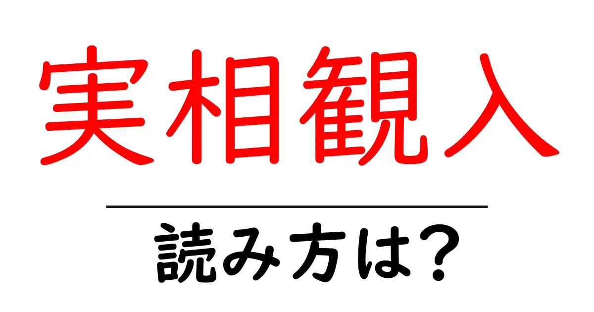 実相観入の読み方は？難読語の読みと意味を解説