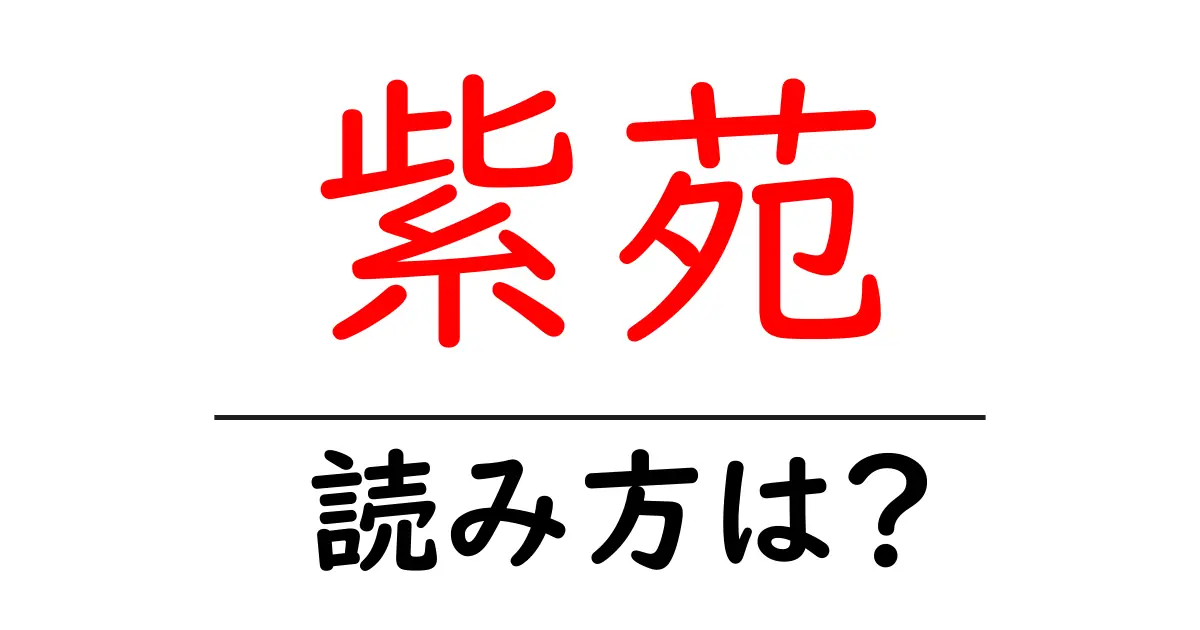 紫苑の読み方は?難読語の読みと意味を解説