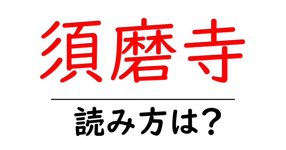須磨寺の読み方は?神社・寺の読み方を解説