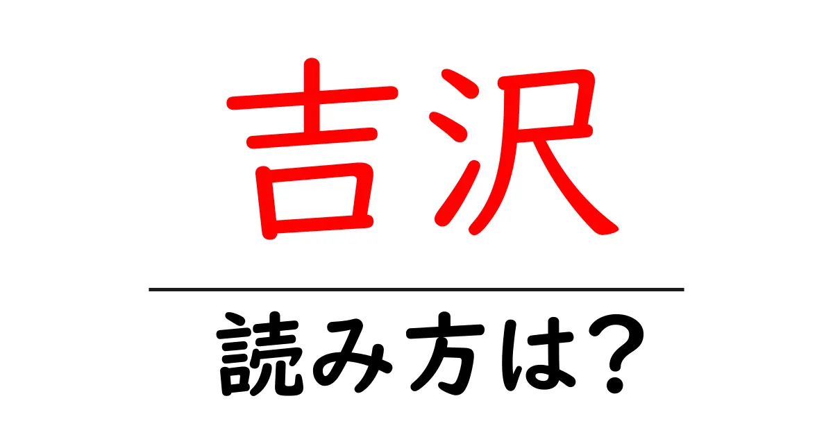 吉沢駅の読み方は？鉄道の駅名の読み方を解説