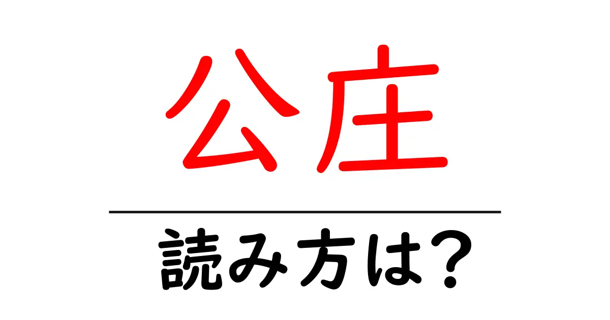 公庄駅の読み方は?鉄道の駅名の読み方を解説