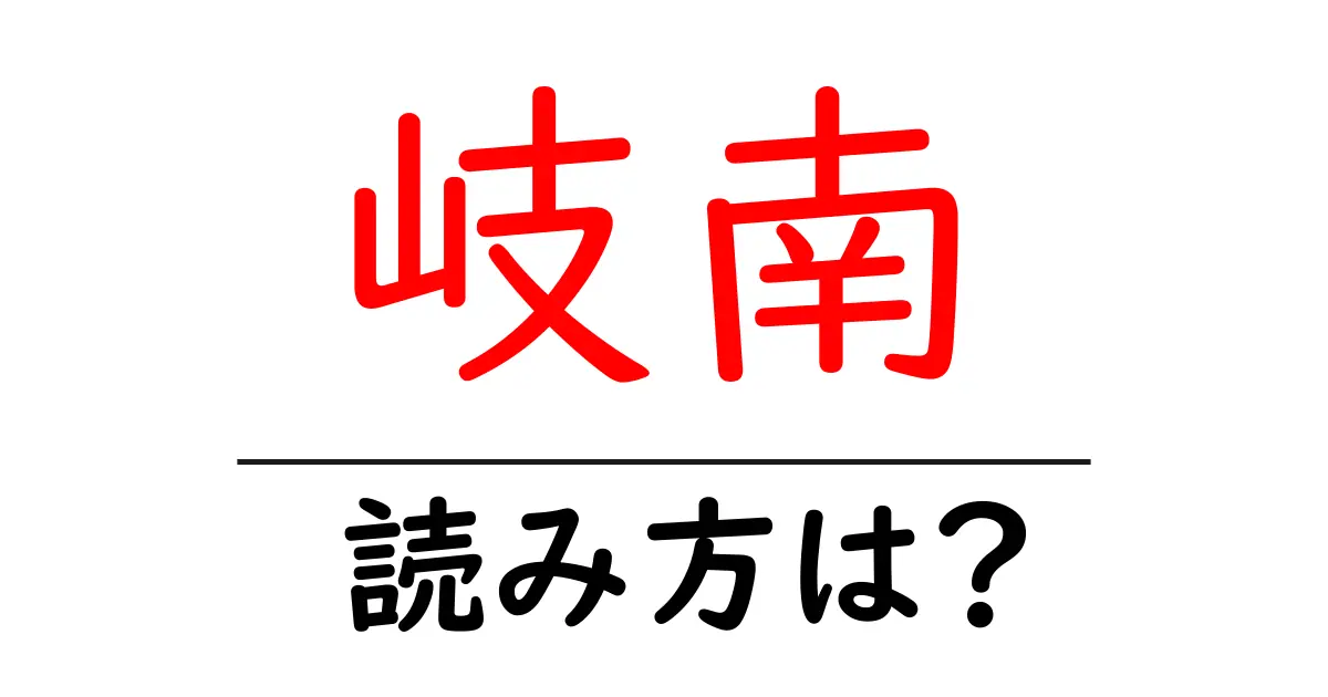 岐南駅の読み方は？鉄道の駅名の読み方を解説