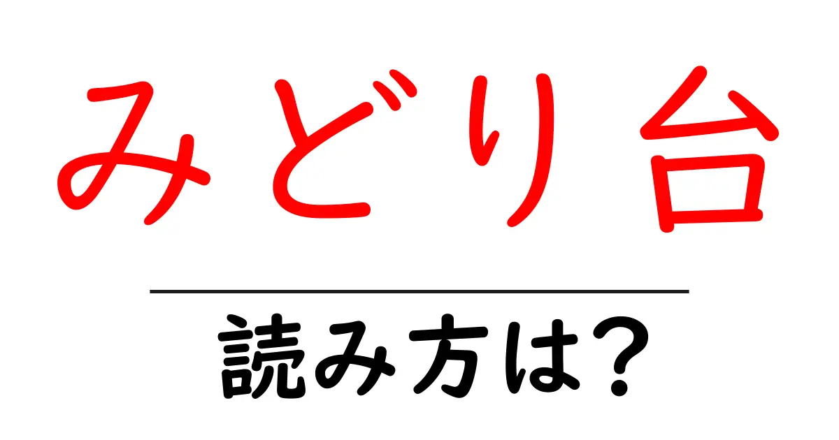 みどり台駅の読み方は?鉄道の駅名の読み方を解説