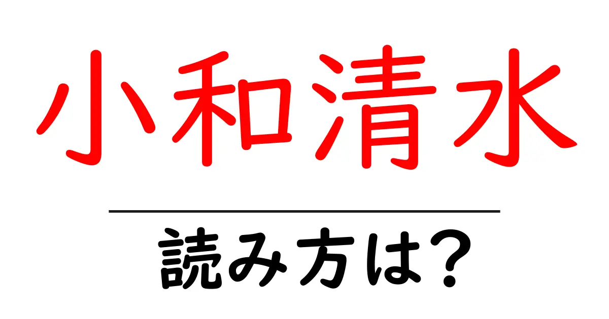小和清水駅の読み方は?鉄道の駅名の読み方を解説