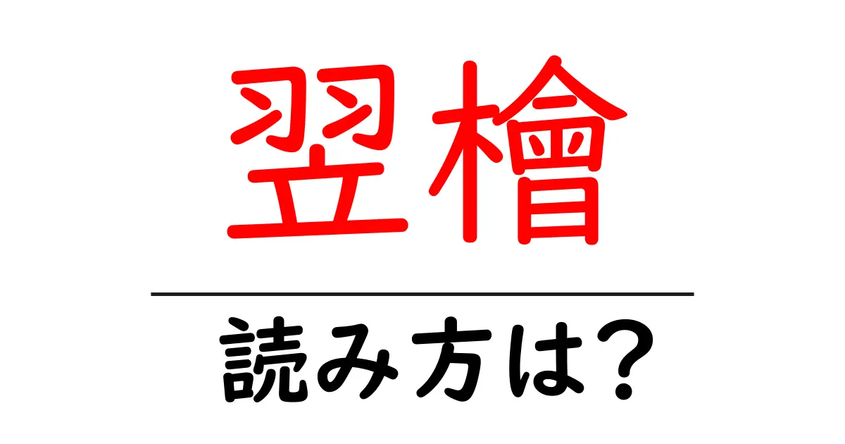 翌檜の読み方は?難読語の読みと意味を解説