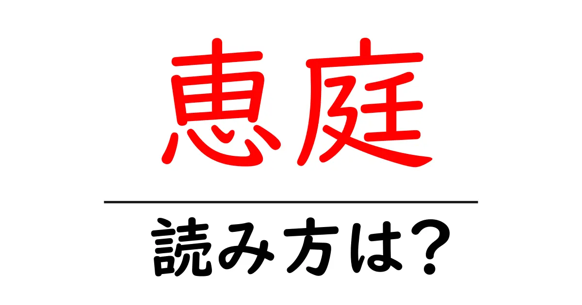 恵庭駅の読み方は?鉄道の駅名の読み方を解説