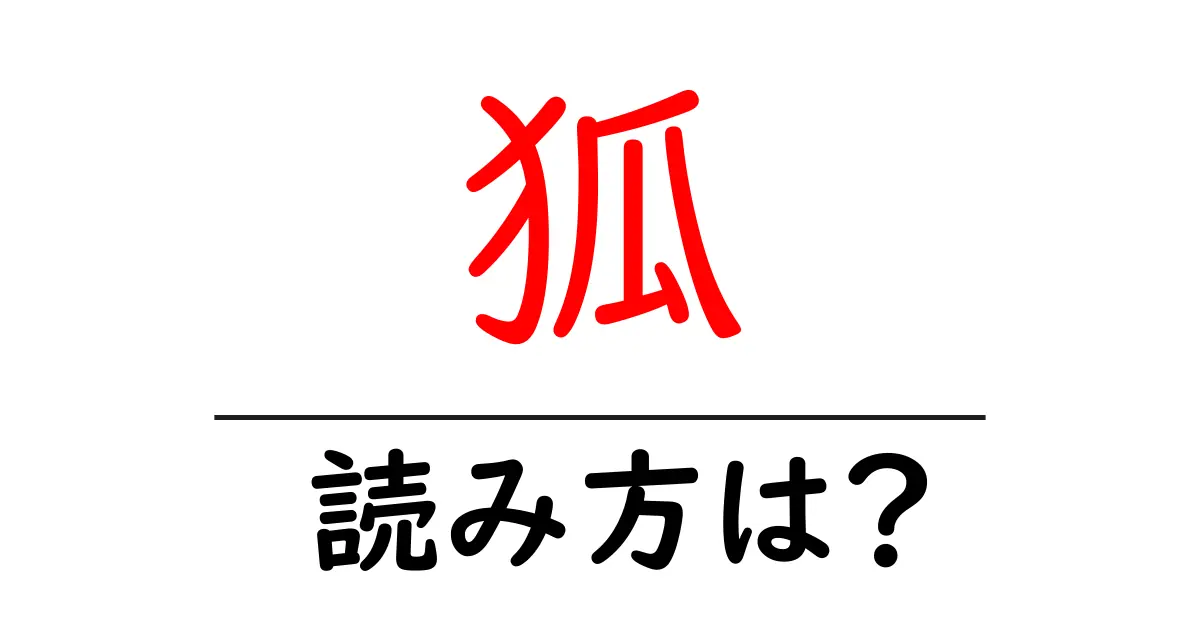 狐の読み方は?難読語の読みと意味を解説
