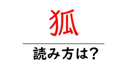 狐の読み方は？難読語の読みと意味を解説