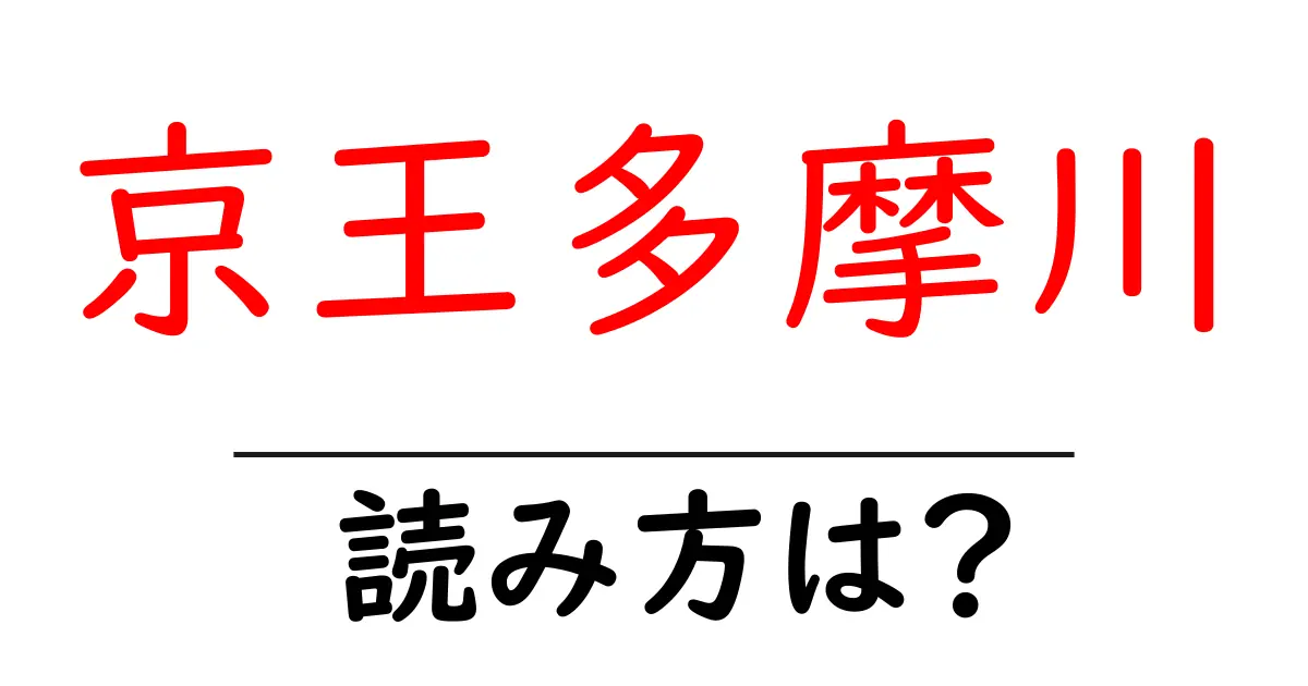 京王多摩川駅の読み方は?鉄道の駅名の読み方を解説