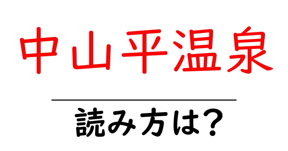 中山平温泉駅の読み方は？鉄道の駅名の読み方を解説