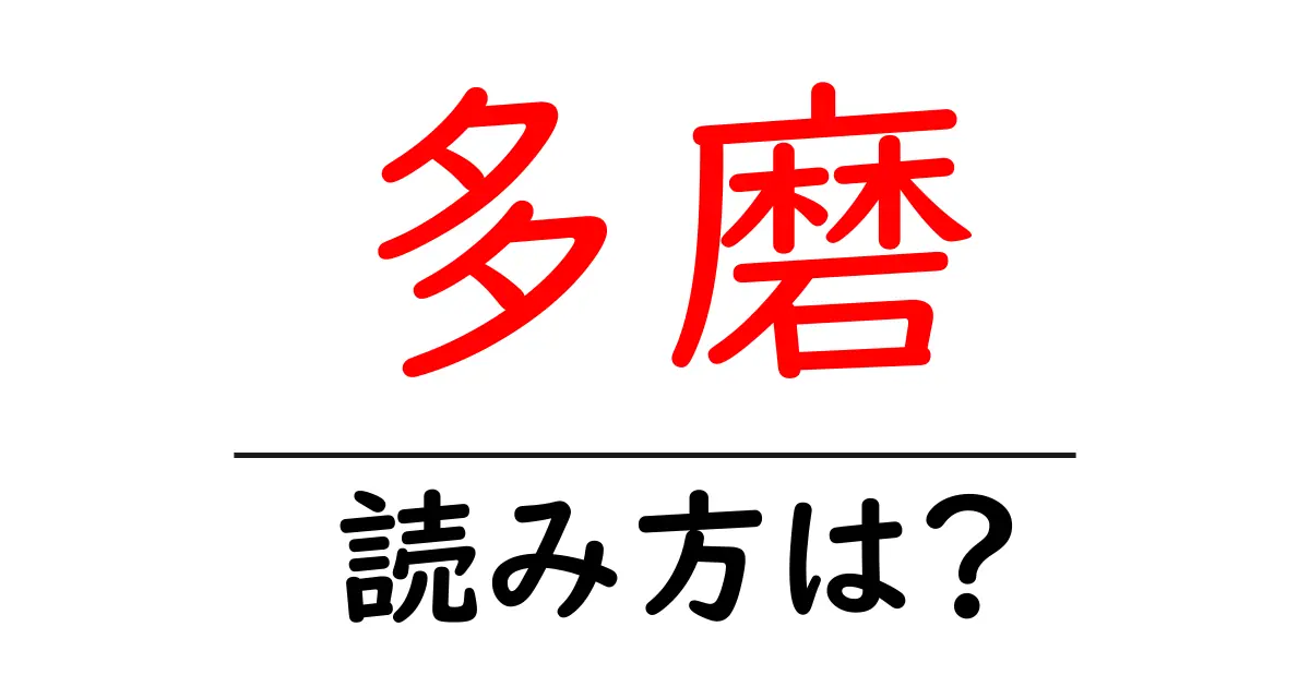 多磨駅の読み方は？鉄道の駅名の読み方を解説
