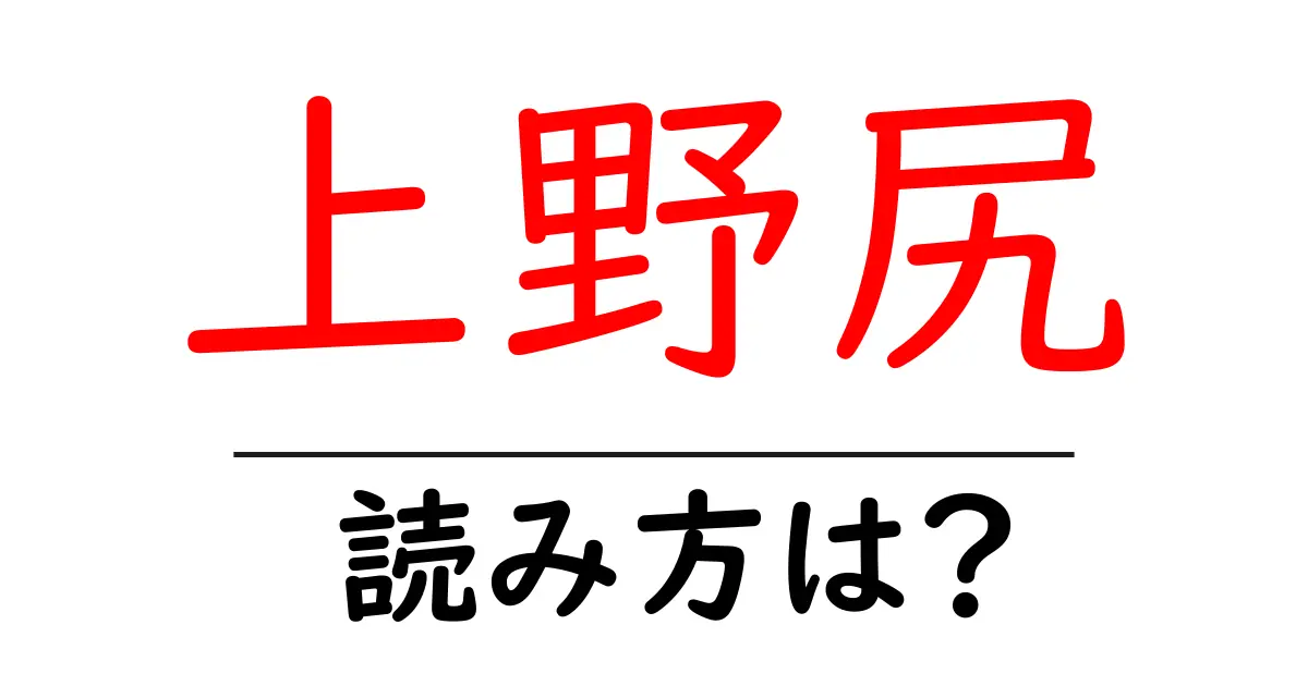 上野尻駅の読み方は？鉄道の駅名の読み方を解説