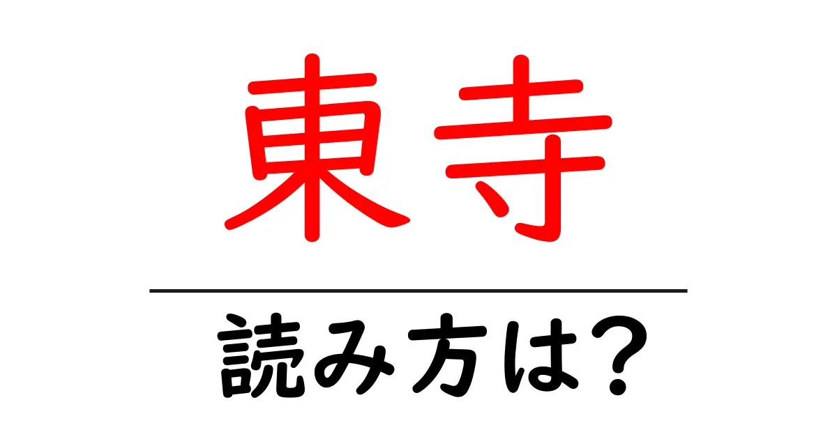 東寺の読み方は？神社・寺の読み方を解説
