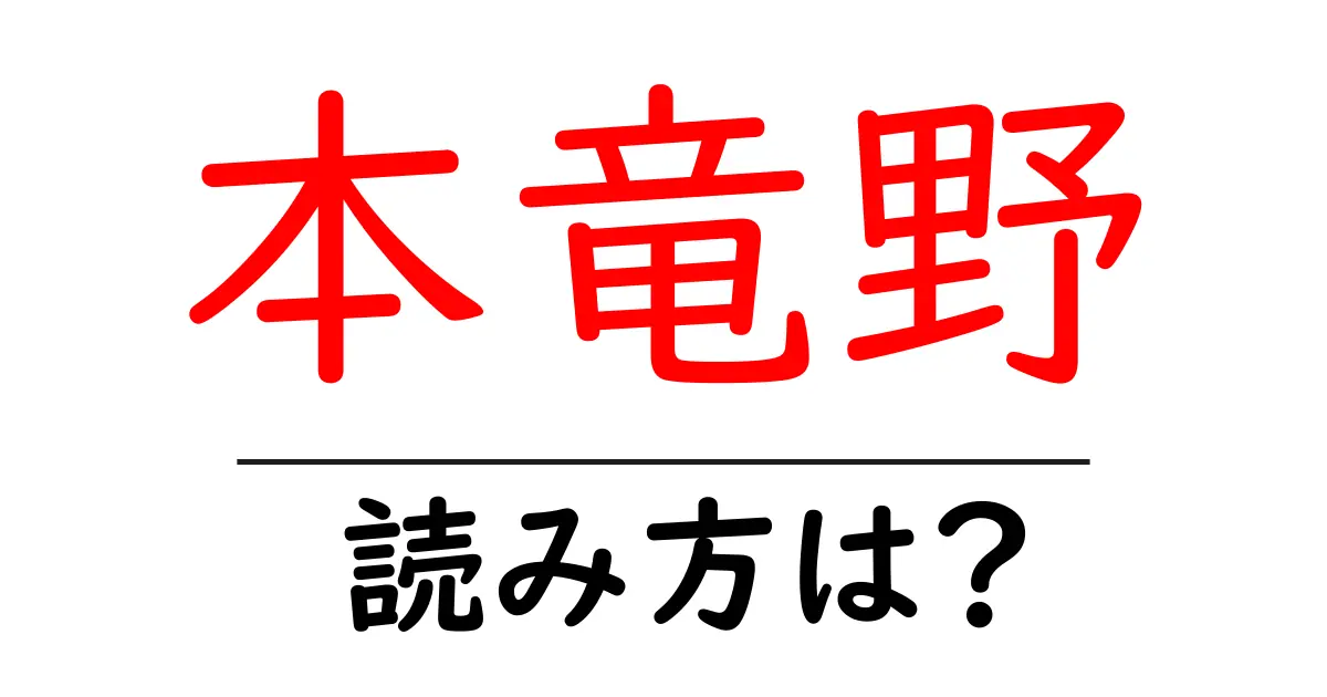 本竜野駅の読み方は？鉄道の駅名の読み方を解説