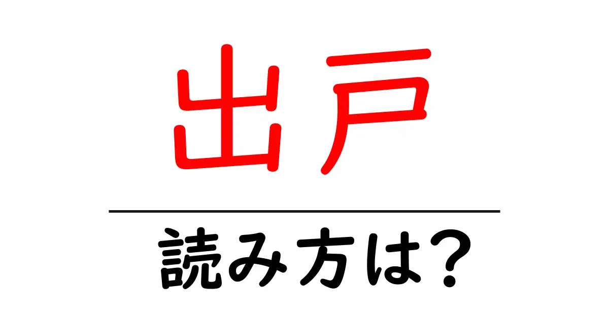 出戸駅の読み方は?鉄道の駅名の読み方を解説