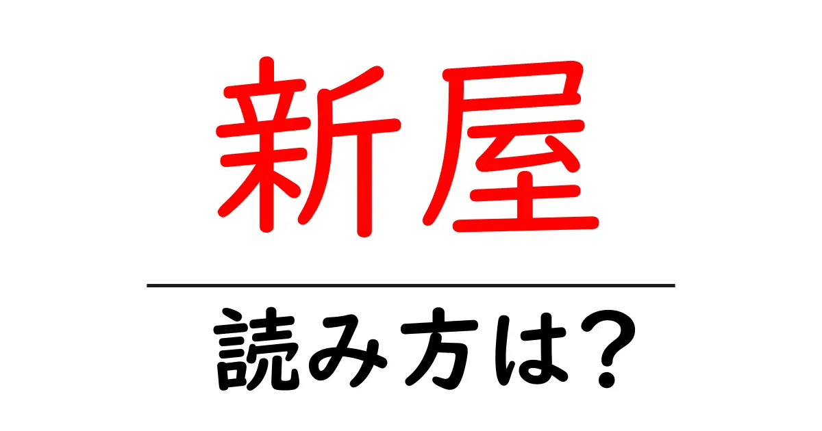 新屋駅の読み方は？鉄道の駅名の読み方を解説