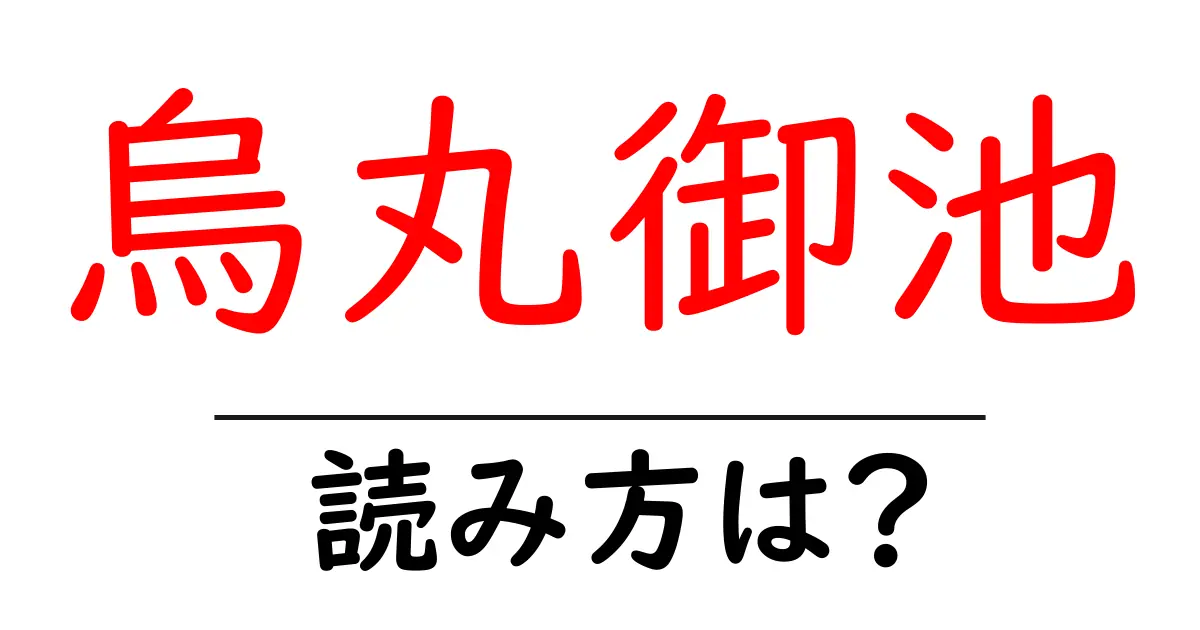 烏丸御池駅の読み方は?鉄道の駅名の読み方を解説