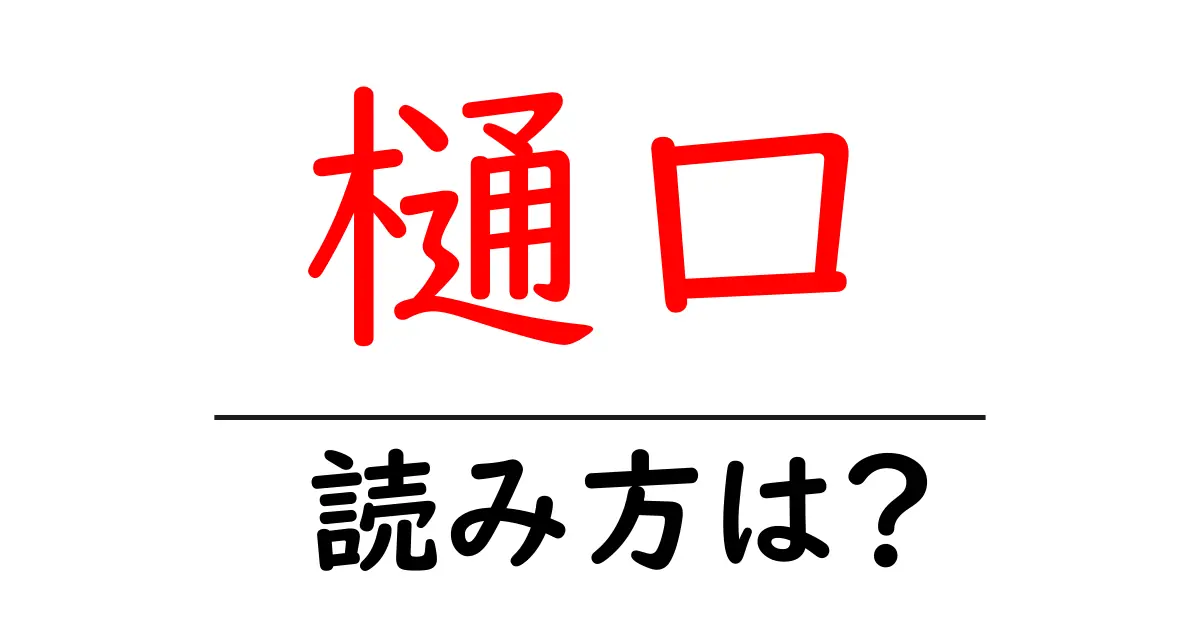 樋口駅の読み方は?鉄道の駅名の読み方を解説