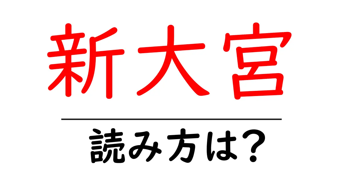 新大宮駅の読み方は?鉄道の駅名の読み方を解説