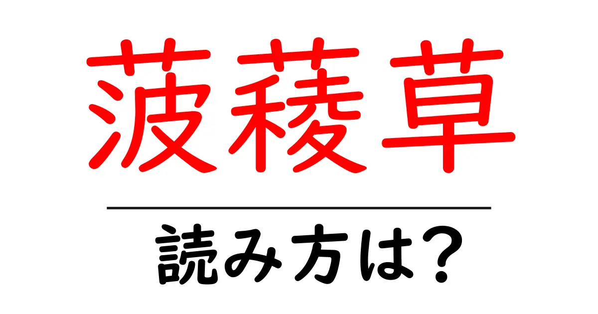 菠薐草の読み方は？難読語の読みと意味を解説