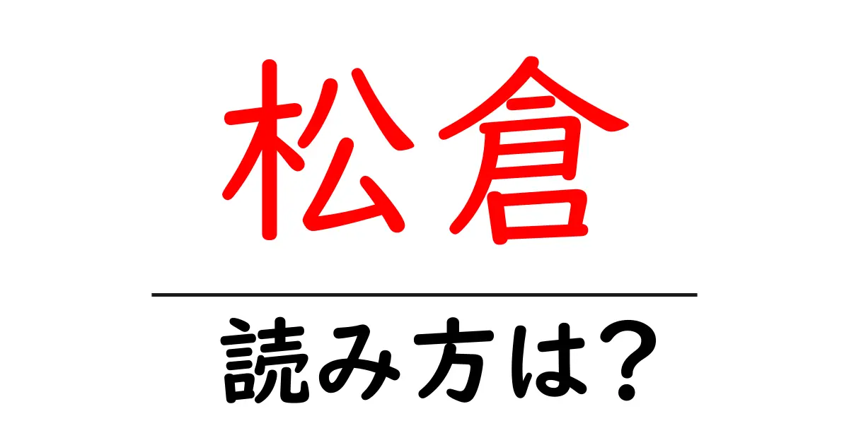 松倉駅の読み方は？鉄道の駅名の読み方を解説