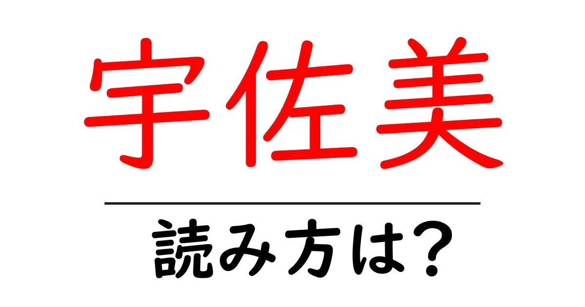 宇佐美駅の読み方は？鉄道の駅名の読み方を解説
