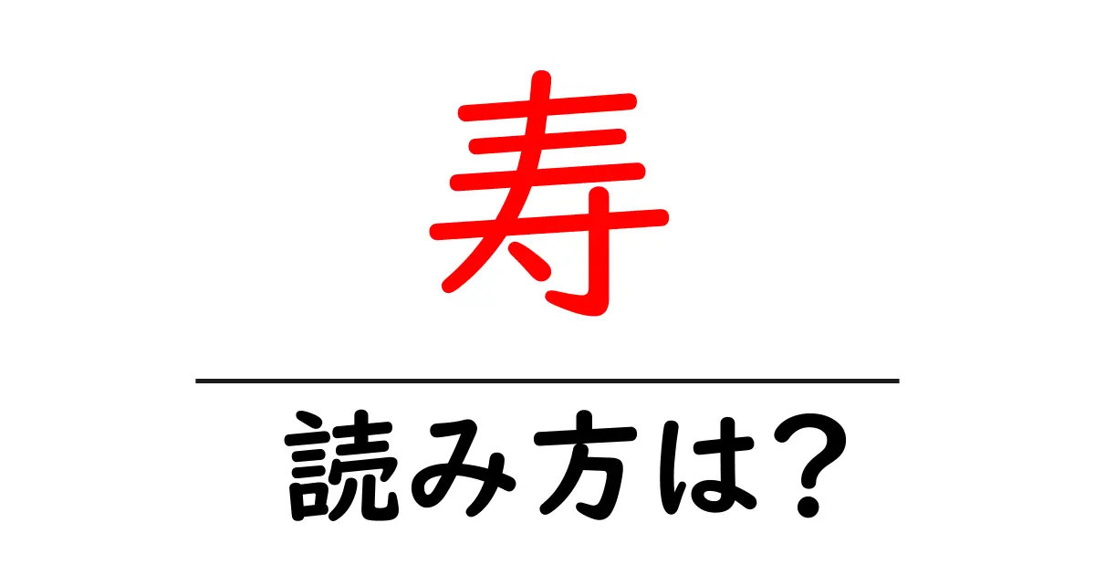 寿駅の読み方は？鉄道の駅名の読み方を解説