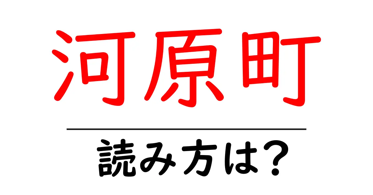 河原町駅の読み方は？鉄道の駅名の読み方を解説