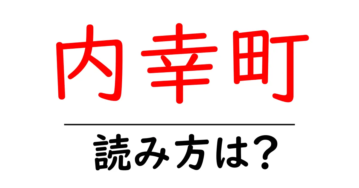 内幸町駅の読み方は？鉄道の駅名の読み方を解説