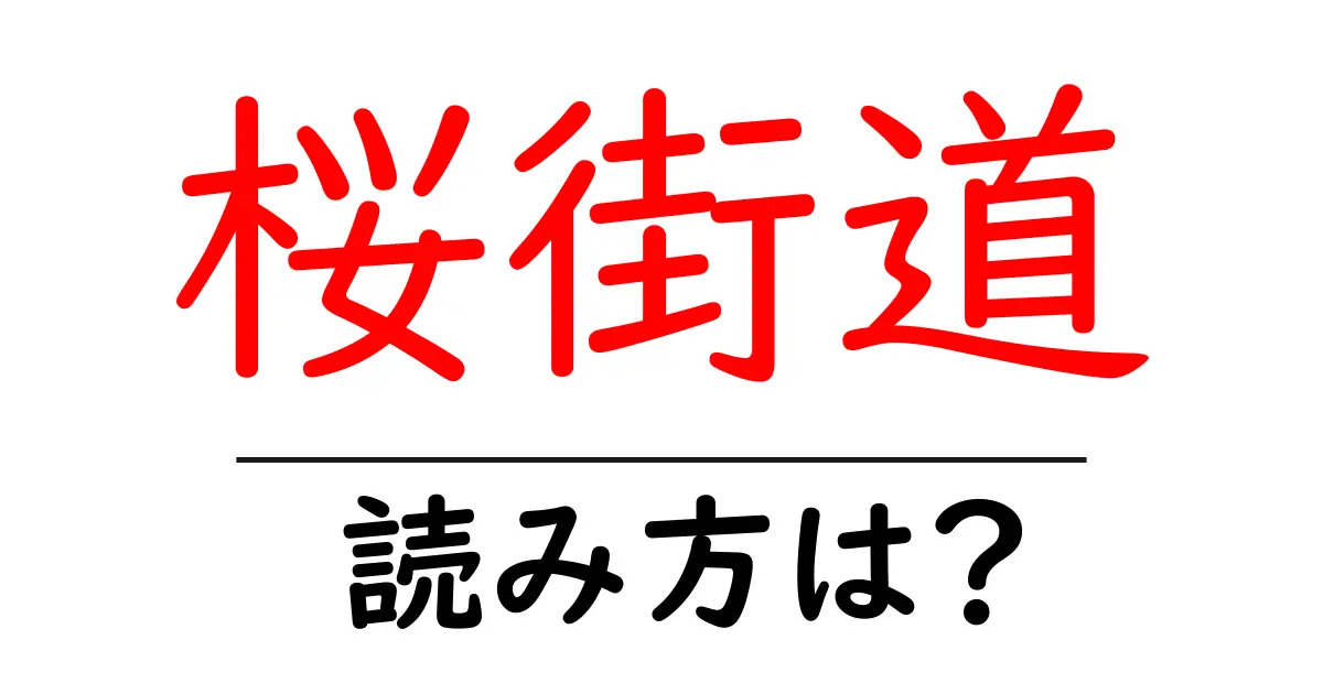 桜街道駅の読み方は？鉄道の駅名の読み方を解説